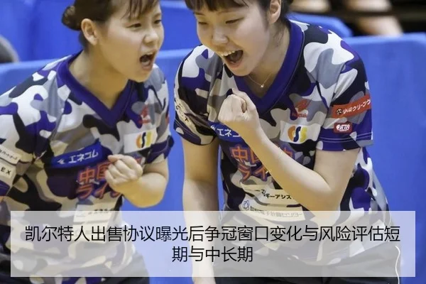 kai-er-te-ren-chu-shou-xie-yi-bao-guang-hou-zheng-guan-chuang-kou-bian-hua-yu-feng-xian-ping-gu-duan-qi-yu-zhong-chang-1-956.jpg